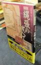 決定版図説縄張のすべて　城の設計プランにこめられた知と手腕  ＜歴史群像シリーズ 特別編集＞