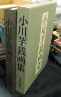 小川芋銭画集