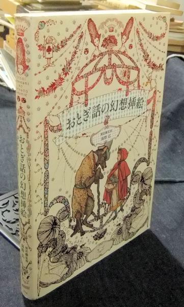 おとぎ話の幻想挿絵(海野弘 解説・監修) / 古本、中古本、古書籍
