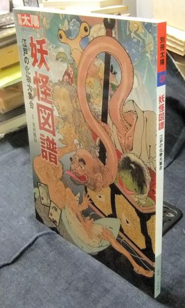 妖怪図譜 江戸の化物大集合 別冊太陽 日本のこころ 219(安村敏信 妖怪図譜 江戸の化物大集合 別冊太陽 日本のこころ 219(安村敏信