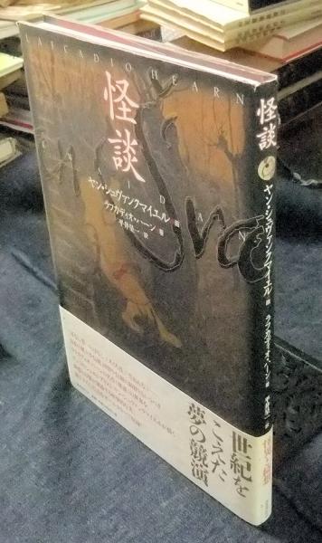 怪談 ヤン・シュヴァンクマイエル絵 ラフカディオ・ハーン著 平井呈一
