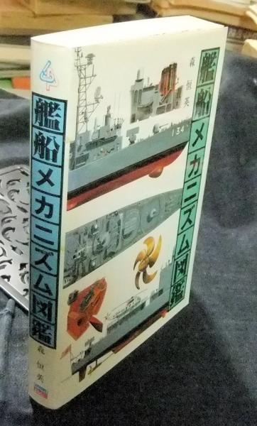 艦船メカニズム図鑑 艦船メカニズム図鑑 【公式通販】