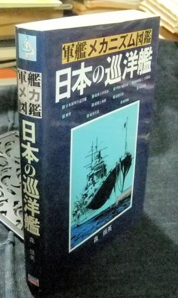 日本の巡洋艦 軍艦メカニズム図鑑