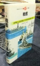 戦艦　装甲艦から高速戦艦までの発達を厳選89隻で解説 　＜万有ガイド・シリーズ 32＞