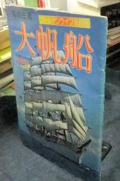 海の王者　大帆船　ゴールデンライフ9月号