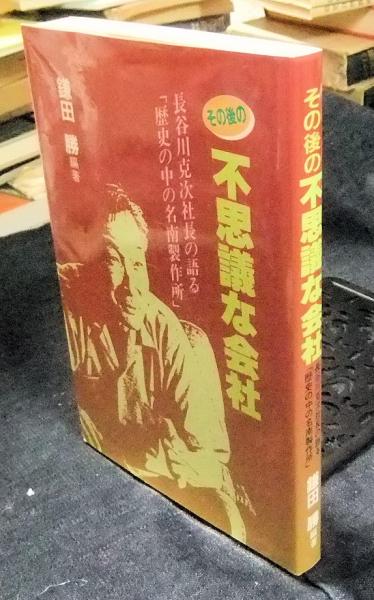 その後の 不思議な会社 ― 長谷川克次社長の語る「歴史の中の名南製作所」 その後の不思議な会社 長谷川克次社長の語る「歴史の中の名南製作所