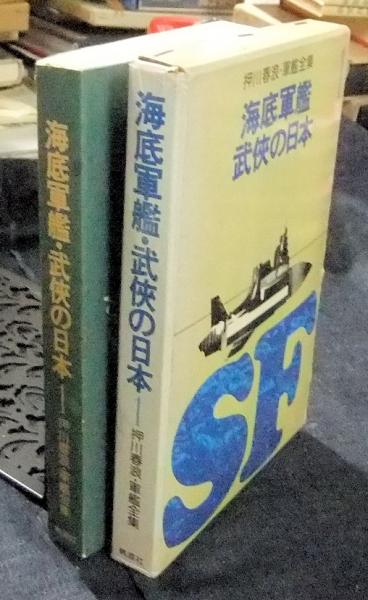 海底軍艦・武侠の日本 押川春浪軍艦全集1(押川春浪) / 古本、中古本