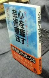 心を癒す芸術療法　心に"いい汗"をかきませんか