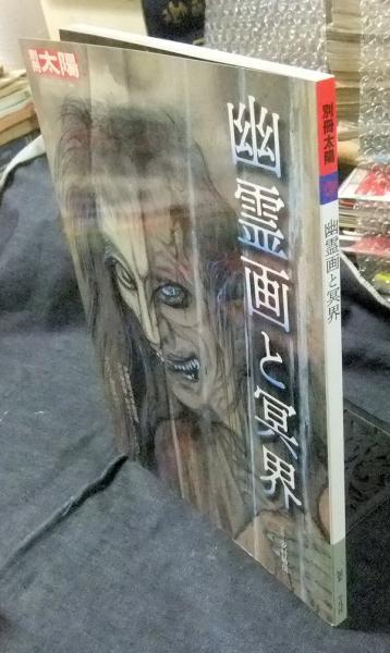 幽霊画と冥界 (別冊太陽 日本のこころ264) | 安村敏信 監修 | 平凡社