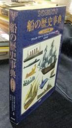 船の歴史事典 コンパクト版