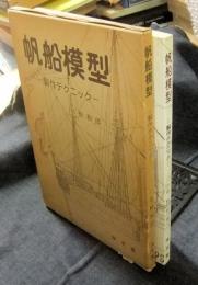 帆船模型　製作テクニック