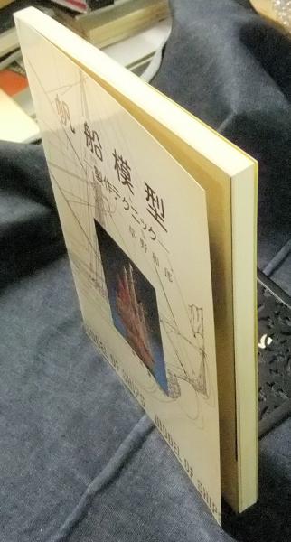 帆船模型 製作テクニック(草野和郎) / 長谷川書房 / 古本、中古