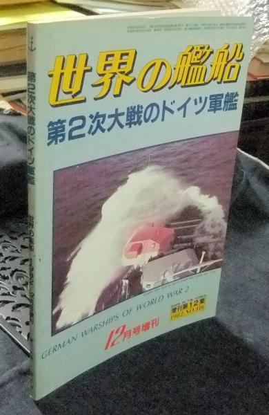 世界の艦船 第2次大戦のドイツ軍艦 12月号増刊 増刊第12集 1982