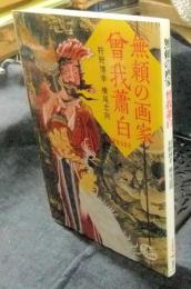 無頼の画家 曾我蕭白  ＜とんぼの本＞