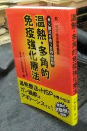 温熱・多角的免疫強化療法　ガン難民を救う第4の医療