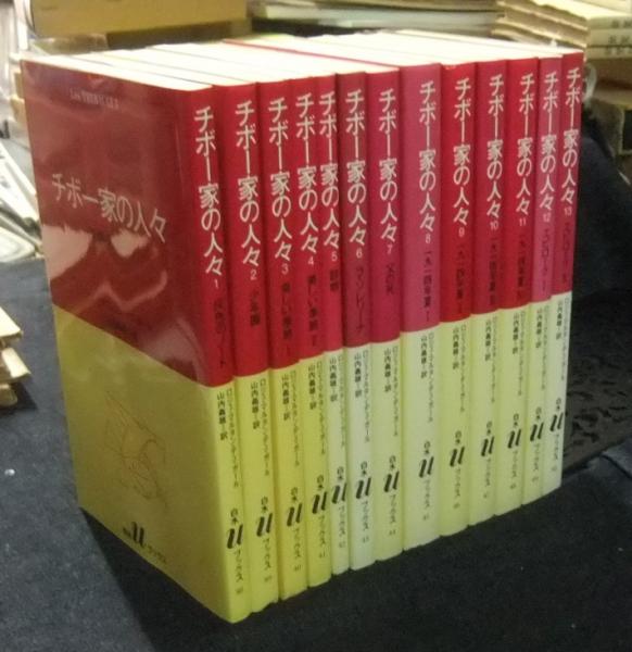チボー家の人々 全13冊揃い （白水uブックス）(ロジェ・マルタン