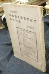 日米安保条約改定と中立問題　増補改訂版　特別資料第1号