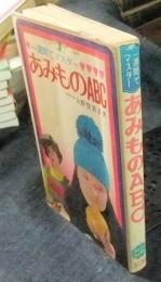 一週間でマスター　あみものABC　＜ジュニアミニ百科 1＞