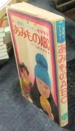 一週間でマスター　あみものABC　＜ジュニアミニ百科 1＞