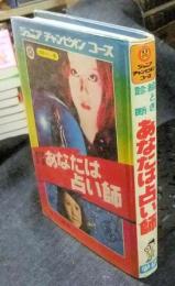 絵とき診断　あなたは占い師　ジュニアチャンピオンコース