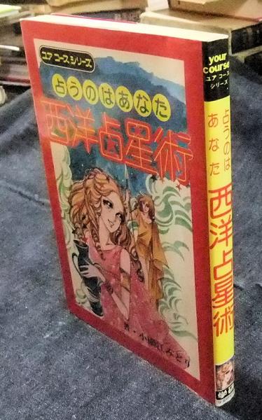 西洋占星術の本　７冊セット　ばら売り＆値下げ不可 Amazon.co.jp: 占いの世界改訂版(133) 2024年 7/31 号 [雑誌] : 本