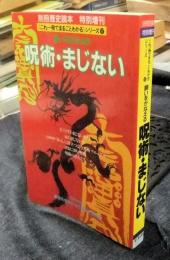 願いをかなえる呪術・まじない　別冊歴史読本特別増刊　これ一冊でまるごとわかるシリーズ17