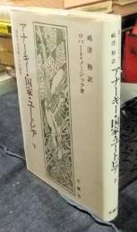 アナーキー・国家・ユートピア　国家の正当性とその限界　下巻