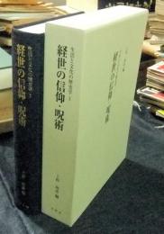 経世の信仰・呪術 　生活と文化の歴史学1