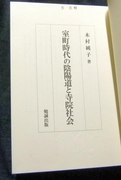 クリスマスファッション / 室町時代の陰陽道と寺院社会(木村純子) 長谷川書房 古本 / 日本史