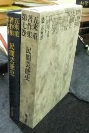 五来重著作集 第7巻　民間芸能史　1.踊念仏と風流　2.民間芸能の諸相　3.芸能史と民間芸能