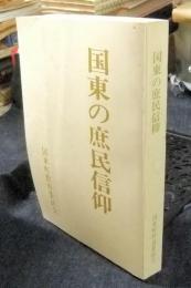 国東の庶民信仰