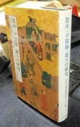 散所・声聞師・舞々の研究