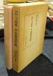 奥村家蔵　当道座・平家琵琶資料