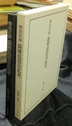 明治以前 薩摩琵琶史私考