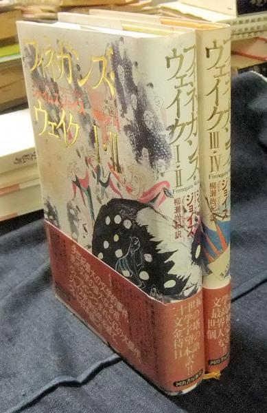フィネガンズ・ウェイク Ⅰ・Ⅱ/Ⅲ・Ⅳ セット 【公式通販】