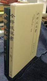 全訳後漢書〈第4冊〉志(2) 自巻四至巻六・禮儀