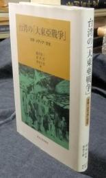 台湾の「大東亜戦争」　文学・メディア・文化