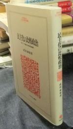 【中古】 民主化の比較政治 東アジア諸国の体制変動過程/ミネルヴァ書房/武田康裕 民主化の比較政治: 東アジア諸国の体制変動過程 (MINERVA人文