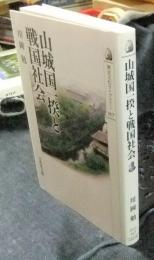 山城国一揆と戦国社会 ＜歴史文化ライブラリー 357＞