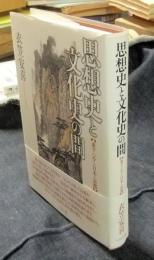 思想史と文化史の間　東アジア・日本・京都