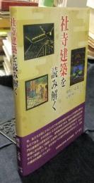 社寺建築を読み解く