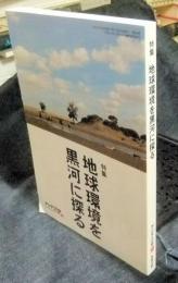 アジア遊学99 特集/地球環境を黒河に探る