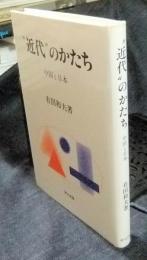 "近代"のかたち　中国と日本 ＜研文選書 93＞