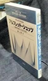 アルフレッド・シュッツ　主観的時間と社会的空間　シリーズ世界の社会学・日本の社会学