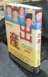 出産　産育習俗の歴史と伝承「男性産婆」 増補改訂版　＜叢書 いのちの民俗学 1＞