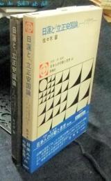 日蓮と『立正安国論』　-その思想的アプローチ-　日本人の行動と思想 44