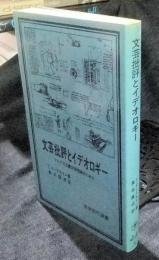 文芸批評とイデオロギー　マルクス主義文学理論のために　岩波現代選書