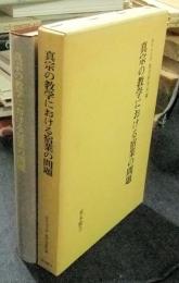 真宗の教学における宿業の問題