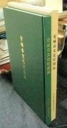 安城市文化財図録　平成8年版