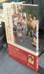 阿部邦子のがれきに咲いた花  石巻・十八成浜避難所日記